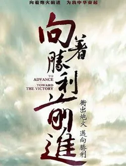 向着胜利前进