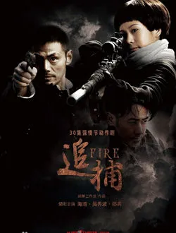 追捕(2010)