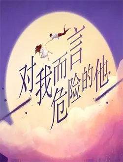 对我而言危险的他沈漫宁/庄心妍的扮演者是谁 | 李墨之