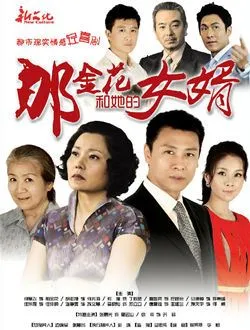 那金花和她的女婿