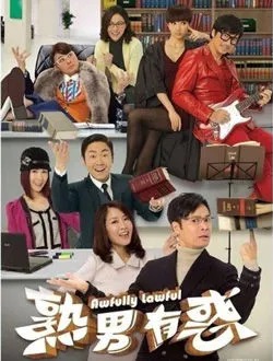 熟男有惑卢苏的扮演者是谁 | 郭晋安