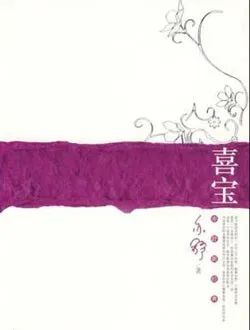 喜宝宋家明的扮演者是谁 | 任达华
