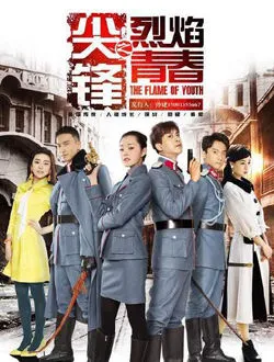 尖锋之烈焰青春刘兆恩的扮演者是谁 | 牛骏峰
