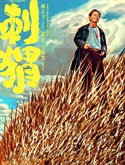 刺猬