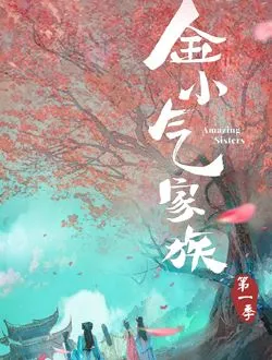 金小气家族