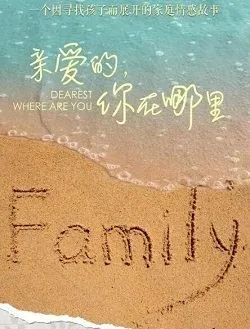 亲爱的你在哪里