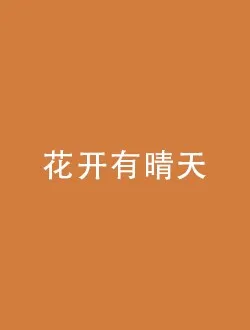 花开有晴天向晴的扮演者是谁 | 肖茵