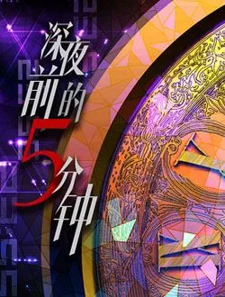 深夜前的五分钟
