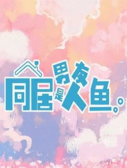 同居男友是人鱼阿那托利·水星的扮演者是谁 | 杨梓鑫