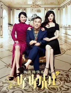 杨光的快乐生活之好好先生曹其昌扮演谁公开了吗 -