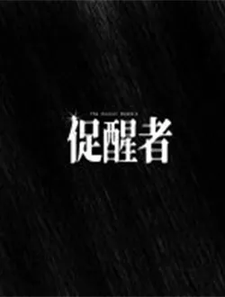 促醒者韩西林的扮演者是谁 | 王宥钧