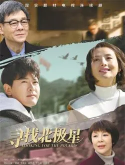 寻找北极星