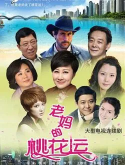 老妈的桃花运