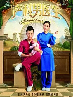 产科男医生赵金花的扮演者是谁 | 马苏