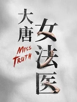 大唐女法医萧颂的扮演者是谁 | 李程彬