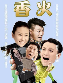 香火贾琼花的扮演者是谁 | 苗圃