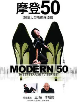 摩登50