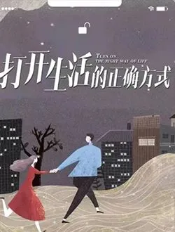 打开生活的正确方式余母的扮演者是谁 | 刘佳
