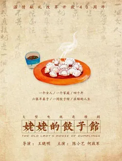 姥姥的饺子馆方亚新的扮演者是谁 | 刘浩闻