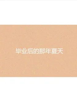 毕业后的那年夏天