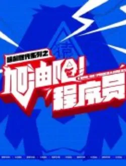 加油吧程序员