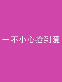 一不小心捡到爱