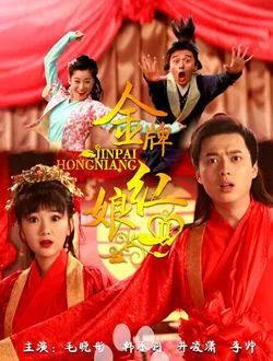 金牌红娘2周公子的扮演者是谁 | 乔涵