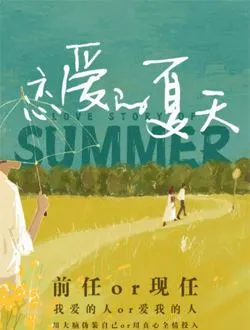 恋爱的夏天李东浩的扮演者是谁 | 夏志远