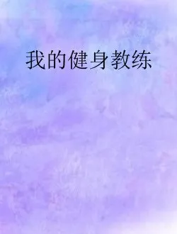 我的健身教练
