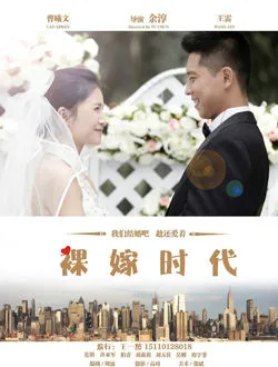 裸嫁时代