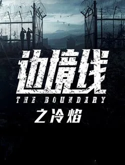 边境线之冷焰