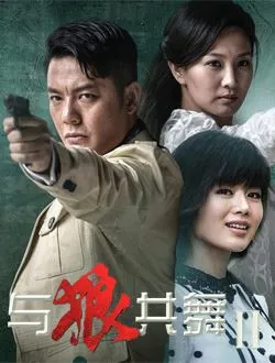 与狼共舞2