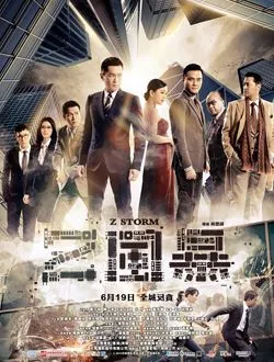 反贪风暴