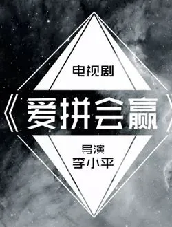 爱拼会赢