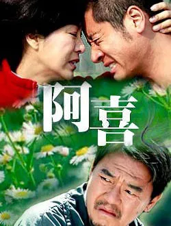 阿喜