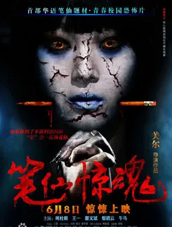 笔仙惊魂