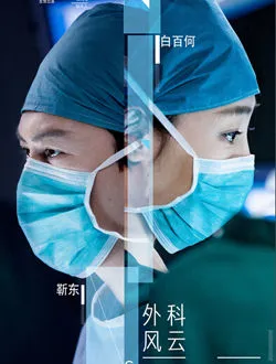 外科风云刘长河的扮演者是谁 | 岳旸