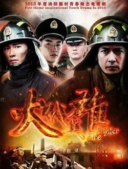 火线英雄