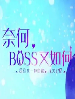 奈何BOSS又如何严景致的扮演者是谁 | 赵志伟