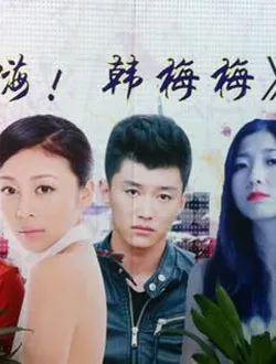 嗨!韩梅梅