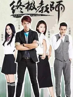 终极教师第二季秦倚天的扮演者是谁 | 刘颖伦
