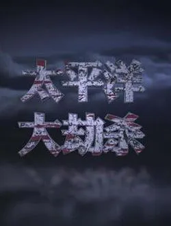太平洋大劫杀(太平洋大逃杀)