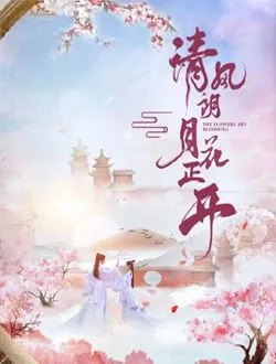 清风朗月花正开李清风的扮演者是谁 | 黄圣池