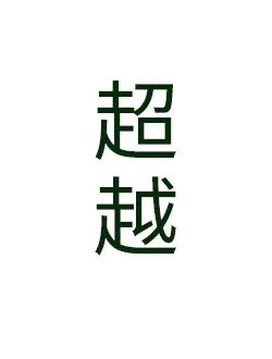 超越