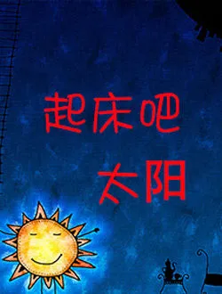 起床吧太阳