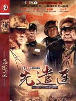 先遣连王惠琴的扮演者是谁 | 吕红旭