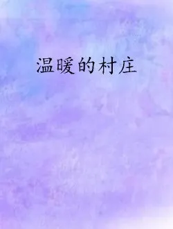 温暖的村庄九凤的扮演者是谁 | 杨梓艺