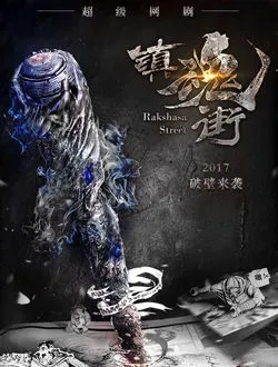 镇魂街项昆仑的扮演者是谁 | 刘泯廷