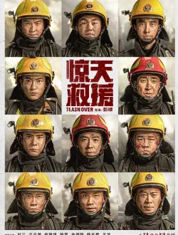 惊天救援