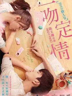 一吻定情（新版恶作剧之吻）袁湘琴的扮演者是谁 | 林允